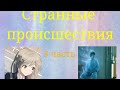 &quot;Странные происшествия&quot; – 3 часть истории.