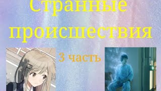 &quot;Странные происшествия&quot; – 3 часть истории.