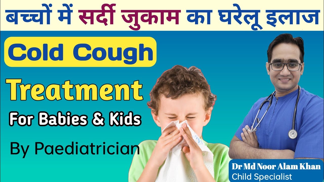 बच्चों की सर्दी ज़ुकाम खांसी कैसे ठीक करें Home Remedies For Cold and