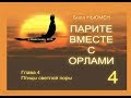 Билл Ньюмен. ПАРИТЕ ВМЕСТЕ С ОРЛАМИ. Гл.4