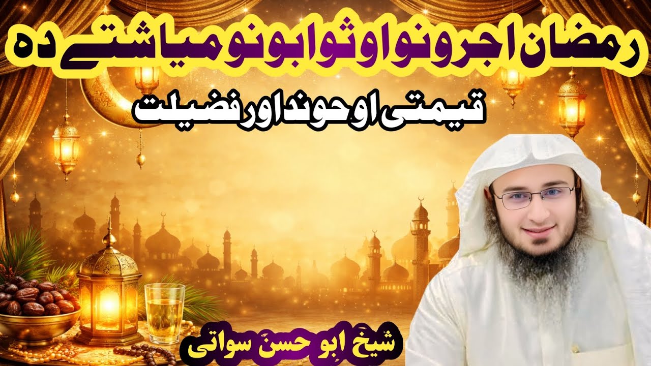 رمضان المبارک دہ اجرونو او ثوابونو میاشت دہ // حونداور فضیلت// شیخ ابو حسن سواتی 