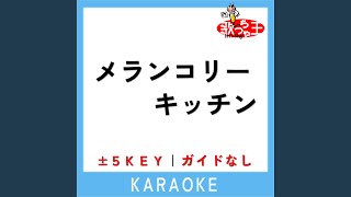 メランコリーキッチン +3Key (原曲歌手: 米津玄師)