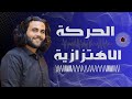 شرح الدرس الأول فيزياء تانيه ثانوي الترم الاول الحركه الاهتزازيه متبقاش جهاز 