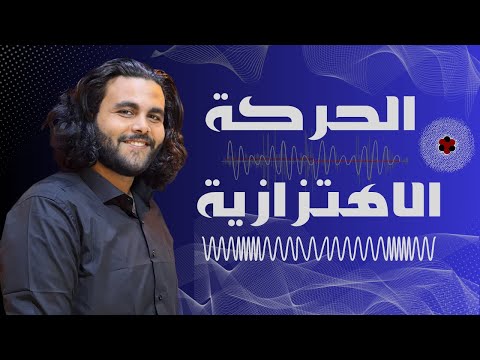 شرح الدرس الأول فيزياء تانيه ثانوي الترم الاول الحركه الاهتزازيه متبقاش جهاز