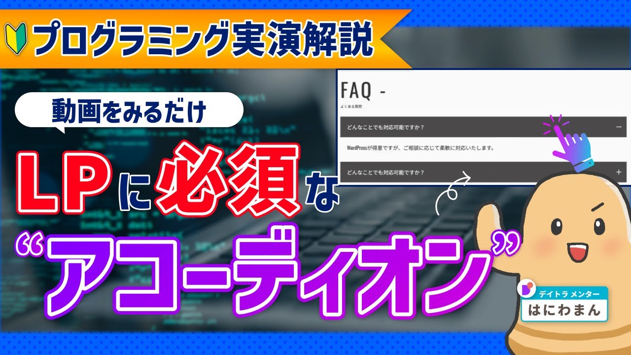 【操作画面付き】Webサイト制作で必須級のアコーディオンをコーディングしてみよう！
