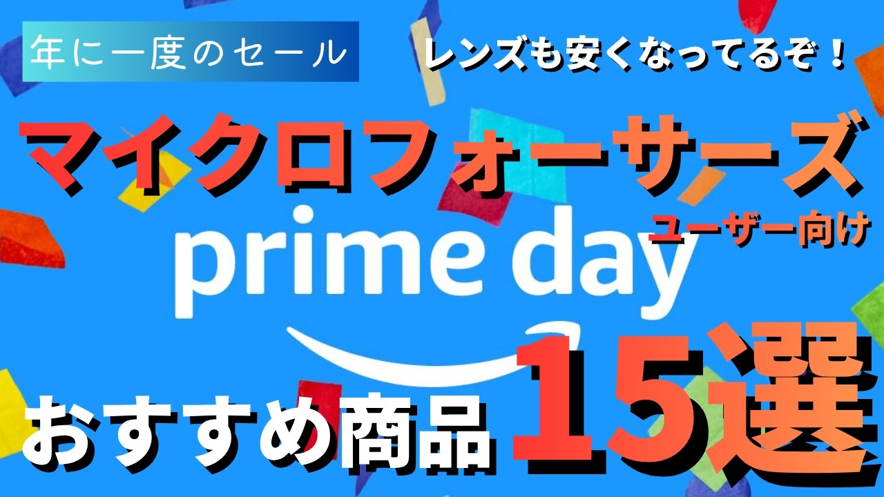 年に一度のセール】マイクロフォーサーズユーザー向け Amazonプライム