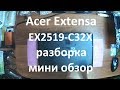 Acer Extensa EX2519-C32X разборка , мини обзор