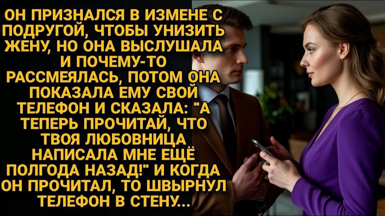 Он признался в измене, чтобы её сломать  Но она знала правду уже полгода — и молчала  До этого д