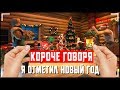 КОРОЧЕ ГОВОРЯ, Я ОТМЕТИЛ НОВЫЙ ГОД