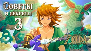 ПОЛЕЗНЫЕ СОВЕТЫ №3 В НОВОЙ ЗЕЛЬДЕ [THE LEGEND OF ZELDA: TEARS OF THE KINGDOM]