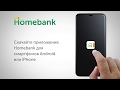 Как зарегистрироваться в Homebank