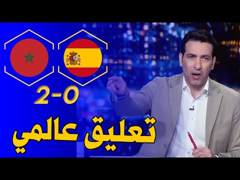 تعليق عالمي عن مباراة المغرب ضد إسبانيا تحت 20 سنة كأس العالم للشباب 2025