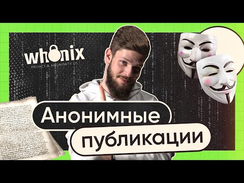 Публикуемся анонимно! Как писать о важном — и не выдать себя