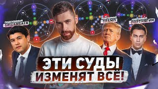 Бишимбаев, Портнягин, Трамп - почему их судят именно сейчас? Разбор по матрице судьбы