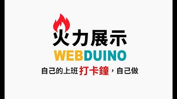 Webduino - 自己的上班打卡鐘，自己做 ( RFID、LED 點矩陣、Firebase )