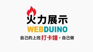 Webduino - 自己的上班打卡鐘,自己做 ( RFID、LED 點矩陣、Firebase ) Webduino - 自己的上班打卡鐘,自己做 ( RFID、LED 點矩陣、Firebase )