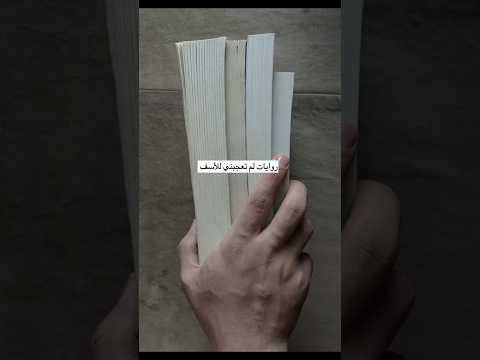 روايات لم تعجبني للأسف الشديد Shorts Shorts كتب أرض زيكولا اكسبلور روايات