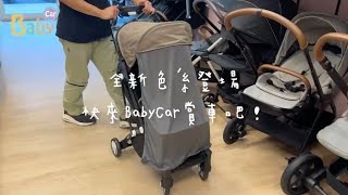 輕便嬰兒推車必看-法國Loopng改款分享【BabyCar親子生活館】