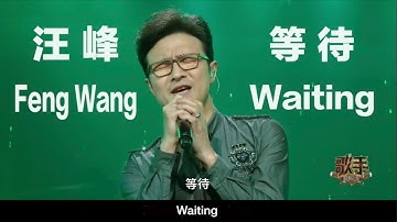 (CHN/ENG Lyrics) "Waiting" by Feng Wang - 汪峰18年后再唱原创《等待》－《歌手2018》