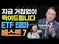 👁👁종목추천 관련주 구분없이 한번에! 전기차 2차전지 반도체 메타버스 클라우드 신재생에너지 암호화폐 블록체인까지 베스트 7 - 김미경의 친절한 ETF