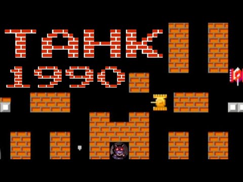 ОБРАДНО В ДЕТСТВО / 50 МИНУТ СТРАДАНИЙ В ТАНЧИКАХ / TANKS 1990 / ПРОХОЖДЕНИЕ #1