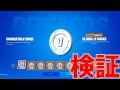 「V-bucksを増やす方法」は本当にできるか検証してみた。#Shorts