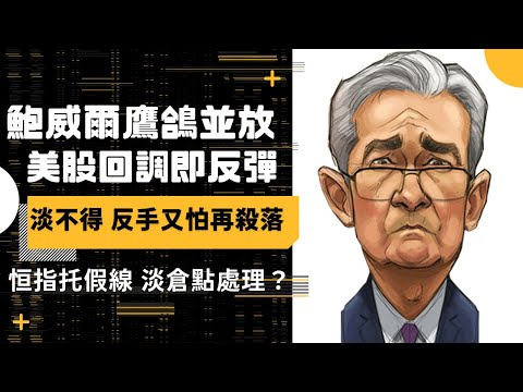 【港股美股直播】鮑威爾鷹鴿並放 美股回調即反彈 淡不得 反手又怕再殺落 恒指托假線 淡倉點處理？| AI分析 股票 | 道指納指標普走勢 | 美股 投資 新手 教學