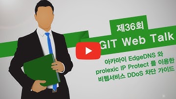 [제36회 GIT Web Talk(토크아이티_Akamai)] 아카마이 EdgeDNS 와 prolexic IP Protect 를 이용한 비웹서비스 DDoS 차단 가이드