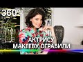 Актрису Анастасию Макееву ограбили - украли даже кран и электрокабель