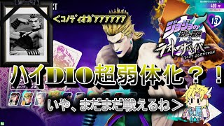 【ジョジョLS】ついにハイDIOにも大幅弱体化!もしかしてもう使えない?#85【LastSurvivor】【ゆっくり実況】