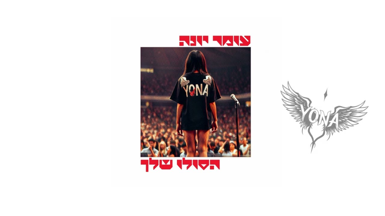 Παρακολούθηση הסולו שלך-עומר יונה (Prod by.Omer Yona) στο YouTube