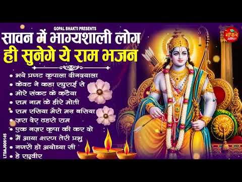 सावन में भाग्यशाली लोग ही सुनेगे ये राम भजन | Nonstop Ram Bhajans | New Ram Bhajan 2026 | Ram Bhajan