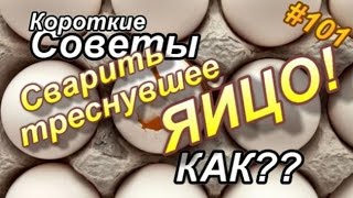 Как сварить треснувшие ЯЙЦА? Как сварить треснувшие ЯЙЦА?