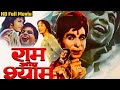 Ram Aur Shyam | राम और श्याम | Dilip Kumar, Waheeda Rehman, Mumtaz | Hindi Full Movie