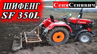 Минитрактор Шифенг СФ 350L (SHIFENG SF 350L), помогает по хозяйству, реальный отзыв владельца!