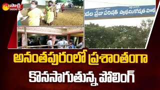 ఏపీ లో ప్రశాంతంగా కొనసాగుతున్న ఎలక్షన్స్ | Ananthapuram Panchayat Election Live | Sakshi TV