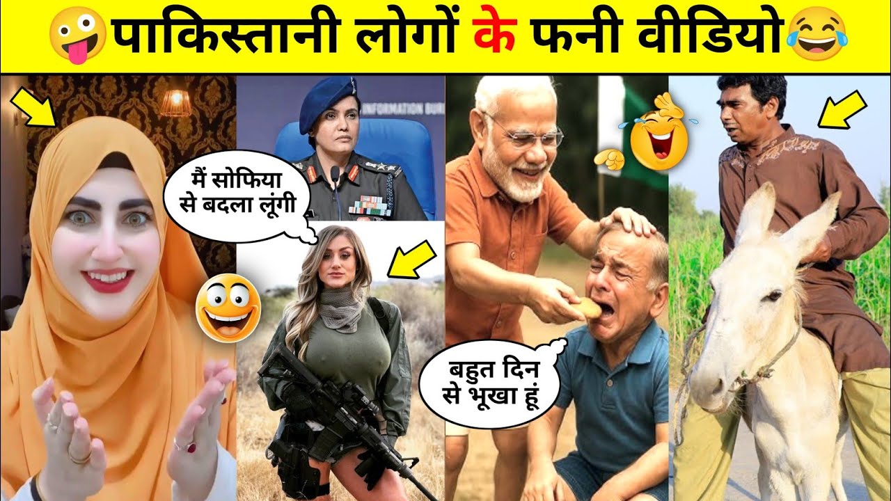 ऑपरेशन सिंदूर पाकिस्तानी फनी कॉमेडी वीडियो😜😂 || Operation sindoor pakistani funny video || #funny 