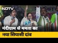 Mamata Banerjee Nandigram से लड़ेंगी चुनाव, BJP में गए Suvendu Adhikari को घेरेंगी