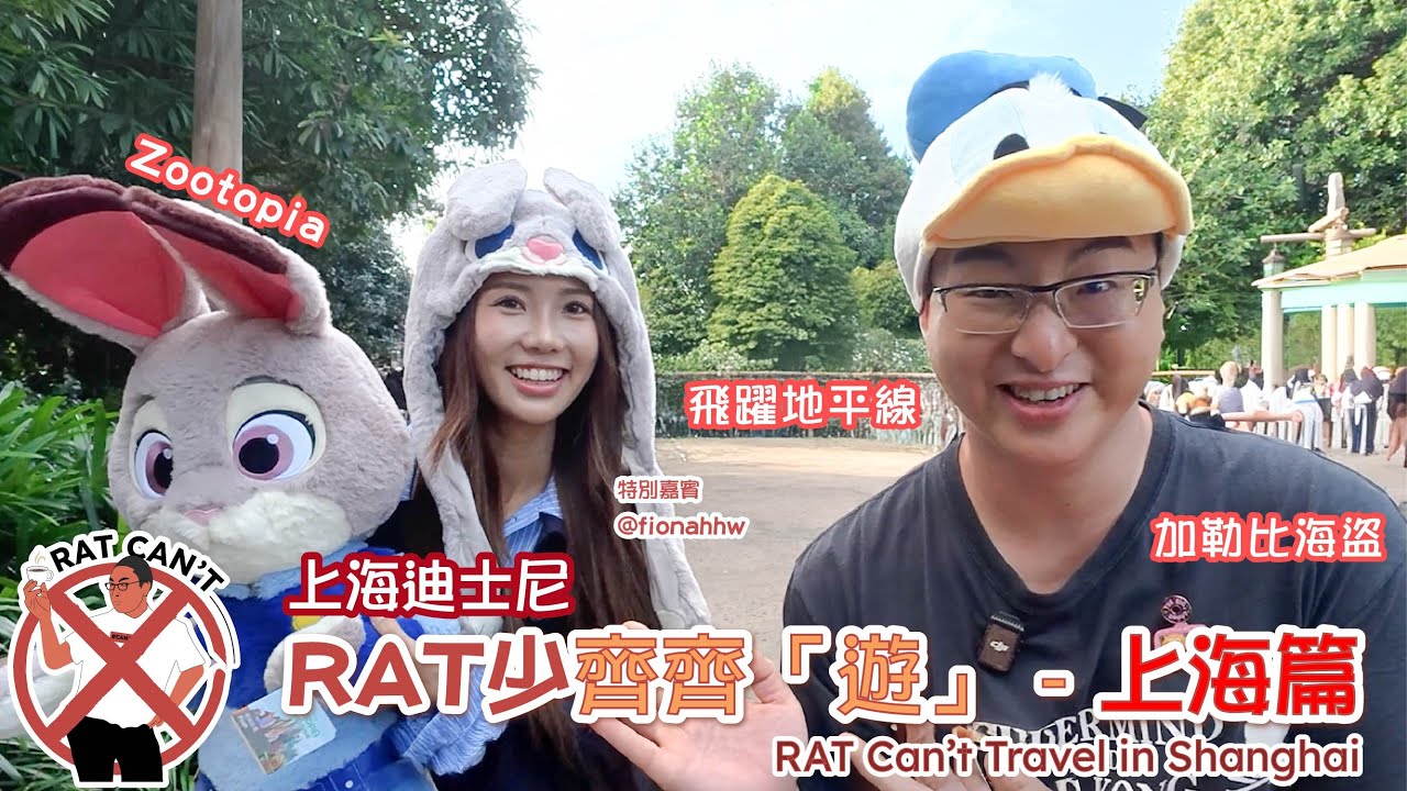 【RAT 少齊齊「遊」】上海迪士尼攻略🎠瘋狂動物城必去 | Shanghai Disneyland Guide 🎠｜Zootopia Must-Visit