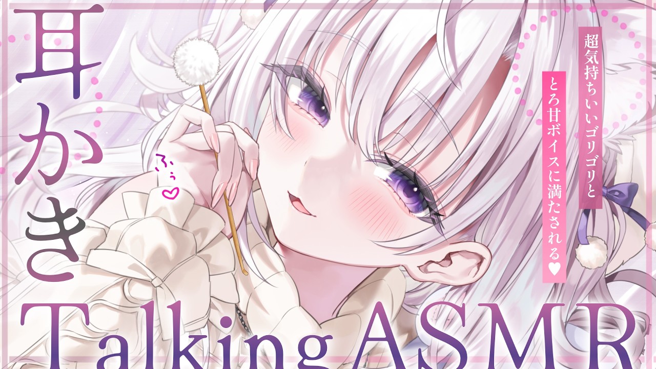 〖 ASMR⌇whisper 〗 ゴリゴリ新機材♡脳に響くゴリかきでしあわせマックス…♡𝓟𝓸𝓹-𝓾𝓹お知らせあり𝄞 ⸝⸝ 〖 耳かき /ゴリゴリ / 囁き / Vtuber〗