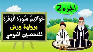 خواتيم سورة البقرة برواية ورش لتعليم وتحصين الاطفال   الجزء 2