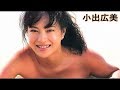 【小出広美】画像集。きらきら光り輝くアイドル、Hiromi Koide