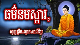 ធម៌ ធម៌នមស្ការ ព្រឹក+ល្ងាច បាលី+ប្រែ 2025
