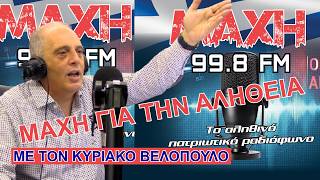27/07/2026 - ΜΑΧΗ ΓΙΑ ΤΗΝ ΑΛΗΘΕΙΑ - MAXH FM 99.8