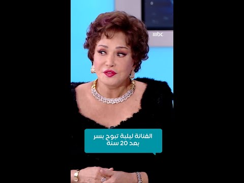 صدى الملاعب الفنانة لبلبة تبوح بسر بعد 20 سنة