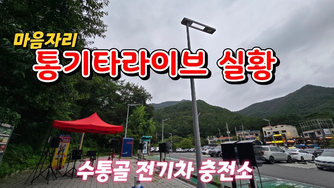 마음자리 통기타라이브실황(수통골전기차충전소앞) 마음자리 통기타라이브실황(수통골전기차충전소앞)