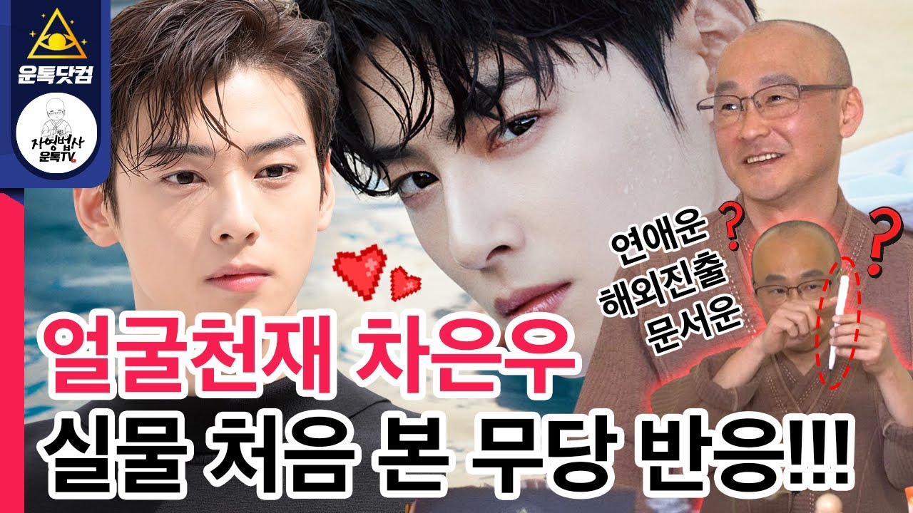 아스트로 차은우 얼굴천재를 처음 본 무당의 반응ㅋㅋ 차은우의 미래를 물어봤는데..3가지 소름공수가!!