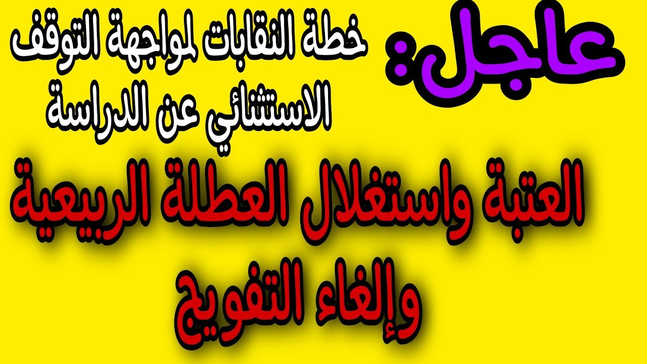 العتبة واستغلال العطلة الربيعية وإلغاء التفويج