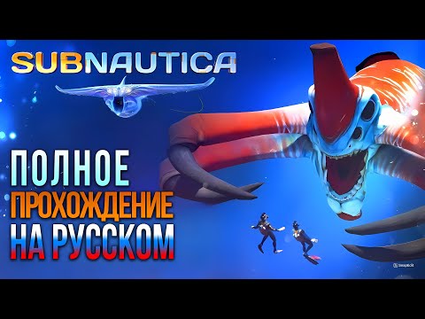 Видео: Subnautica ПОЛНОЕ ПРОХОЖДЕНИЕ С РУССКОЙ ОЗВУЧКОЙ #2