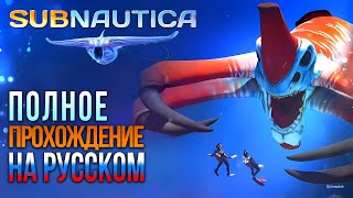 Subnautica ПРОХОЖДЕНИЕ С РУССКОЙ ОЗВУЧКОЙ #2